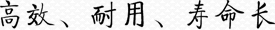 高效、耐用、壽命長(cháng)